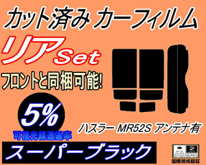 リア (s) ハスラー MR52S アンテナ有 (5%) カット済みカーフィルム スーパーブラック MR52S MR92S スズキ