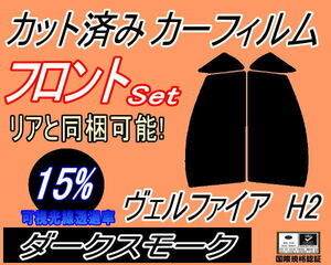 送料無料 フロント (s) ヴェルファイア H2 (15%) カット済みカーフィルム 運転席 助手席 ダークスモーク 20 ANH20W ANH25W GGH20W ATH20