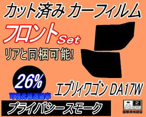 フロント (b) エブリィワゴン DA17W (26%) カット済みカーフィルム 運転席 助手席 プライバシースモーク エブリー エブリーワゴン DA17