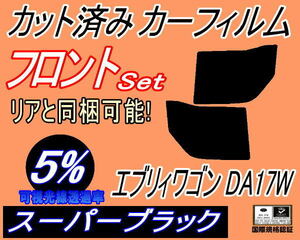 フロント (b) エブリィワゴン DA17W (5%) カット済みカーフィルム 運転席 助手席 スーパーブラック スモーク エブリー エブリーワゴン DA17