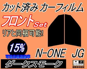 フロント (s) N-ONE JG (15%) カット済みカーフィルム 運転席 助手席 ダークスモーク スモーク Nワン エヌワン NONE JG1 JG2 ホンダ