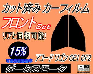 フロント (s) アコードワゴン CE1 CF2 (15%) カット済みカーフィルム 運転席 助手席 ダークスモーク スモーク CF CE ホンダ