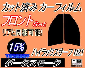 フロント (s) ハイラックスサーフ N21 (15%) カット済みカーフィルム 運転席 助手席 ダークスモーク スモーク VZN215W RZN215W KDN215