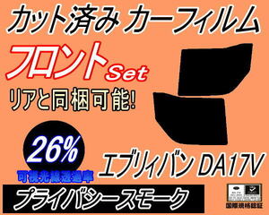 送料無料 フロント (b) エブリィバン DA17V (26%) カット済みカーフィルム 運転席 助手席 プライバシースモーク エブリーバン DA17