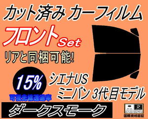 送料無料 フロント (b) シエナUS ミニバン 3代目モデル (15%) カット済みカーフィルム 運転席 助手席 ダークスモーク スモーク