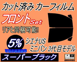 送料無料 フロント (b) シエナUS ミニバン 3代目モデル (5%) カット済みカーフィルム 運転席 助手席 スーパーブラック スモーク