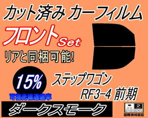 送料無料 フロント (b) ステップワゴン RF3 4 前期 (15%) カット済みカーフィルム 運転席 助手席 ダークスモーク RF3 RF4 ホンダ