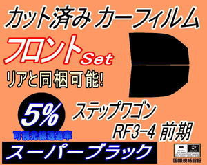 送料無料 フロント (b) ステップワゴン RF3 4 前期 (5%) カット済みカーフィルム 運転席 助手席 スーパーブラック RF3 RF4 ホンダ