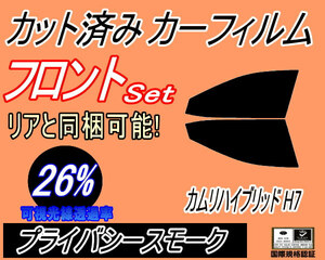 送料無料 フロント (s) カムリハイブリッド H7 (26%) カット済みカーフィルム 運転席 助手席 プライバシースモーク スモーク AXVH70 トヨタ