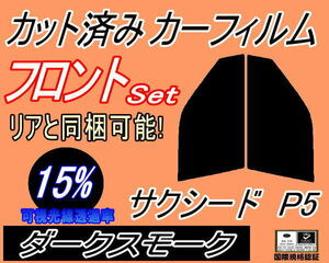 送料無料 フロント (s) サクシード P5 (15%) カット済みカーフィルム 運転席 助手席 ダークスモーク NCP51V NCP55V NLP51V NCP58 50系