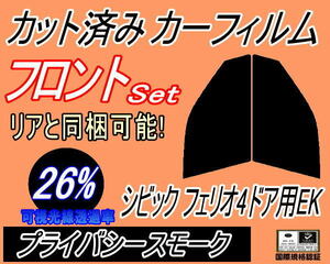 送料無料 フロント (s) シビックフェリオ 4ドア EK (26%) カット済みカーフィルム 運転席 助手席 プライバシースモーク EK2 EK3 EK4 EK5