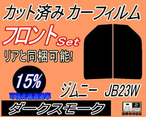 送料無料 フロント (s) ジムニー JB23W (15%) カット済みカーフィルム 運転席 助手席 ダークスモーク スモーク JB23系 スズキ