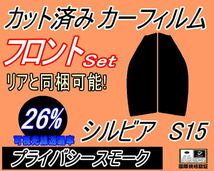 送料無料 フロント (s) シルビア S15 (26%) カット済みカーフィルム 運転席 助手席 プライバシースモーク スモーク S15系 ニッサン_画像1