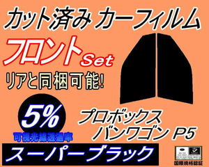 送料無料 フロント (s) プロボックスバンワゴン P5 (5%) カット済みカーフィルム 運転席 助手席 スーパーブラック NCP55V NLP51V NCP58 50