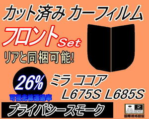 送料無料 フロント (s) ミラココア L675S 685S (26%) カット済みカーフィルム 運転席 助手席 プライバシースモーク L6 L675S L685S