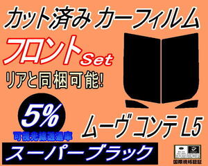 送料無料 フロント (s) ムーヴコンテ L5 (5%) カット済みカーフィルム 運転席 助手席 スーパーブラック L575S L585S ムーブ MOVE ダイハツ