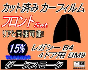 送料無料 フロント (s) レガシィ B4 4ドア BM9 (15%) カット済みカーフィルム 運転席 助手席 ダークスモーク スモーク セダン レガシー BMG