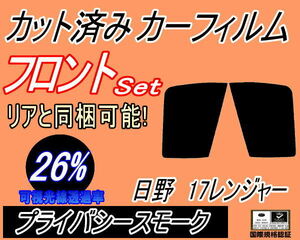 フロント (b) 日野 17レンジャー (26%) カット済みカーフィルム スモーク 運転席 助手席 プライバシースモーク フロントドア