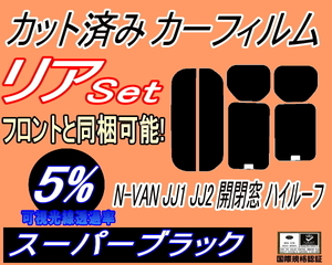 送料無料 リア (s) N-VAN JJ1 JJ2 開閉窓 ハイルーフ (5%) カット済みカーフィルム スーパーブラック JJ1系 エヌバン Nバン N-VAN+ ホンダ