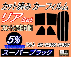 送料無料 リア (s) アルト 5ドア HA36S HA36V (5%) カット済みカーフィルム スーパーブラック スモーク HA36系 アルトバン 5ドア用 スズキ