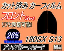 フロント (s) 180SX S13 (26%) カット済みカーフィルム 運転席 助手席 プライバシースモーク スモーク RPS13 RS13 KS13 KRPS13 ニッサン _画像1