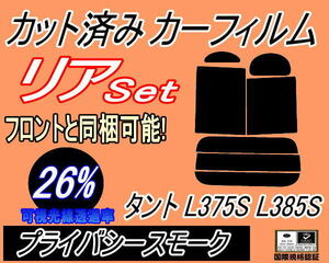 リア (b) タント L375S L385S (26%) カット済みカーフィルム プライバシースモーク L375 L385 タントカスタム リアセット リヤセット