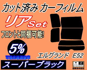 リア (b) エルグランド E52 (5%) カット済みカーフィルム スーパーブラック E52系 PE52 PNE52 TE52 TNE52 ニッサン