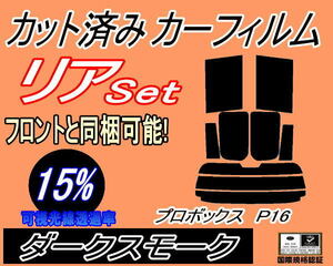 送料無料 リア (s) P16系 プロボックス P16 (15%) カット済みカーフィルム ダークスモーク スモーク NCP160V NCP165V NSP160V トヨタ