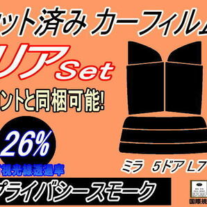 送料無料 リア (s) L7系 ミラ 5ドア L7 (26%) カット済みカーフィルム プライバシースモーク ミラジーノ L700S L701S L710S L711Sの画像1