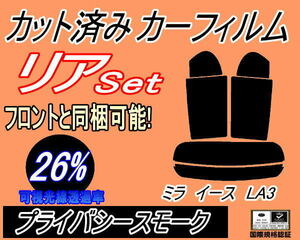 送料無料 リア (s) ミライース LA3 (26%) カット済みカーフィルム プライバシースモーク スモーク LA300S LA310S ダイハツ