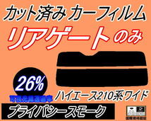 リアウィンド１面のみ (s) ハイエース 210系 ワイド (26%) カット済みカーフィルム プライバシースモーク KDR KDH TRH 211 216 トヨタ_画像1