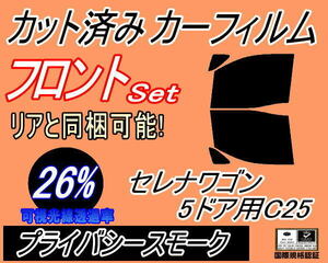 送料無料 フロント (b) セレナワゴン 5ドア C25 (26%) カット済みカーフィルム 運転席 助手席 プライバシースモーク NC25 C25 CNC25 CC25