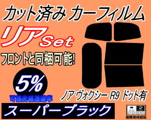 送料無料 リア (b) ノア ヴォクシー R9 ドット有 (5%) カット済みカーフィルム スーパーブラック ZWR90W ZWR95W MZRA90W MZRA95W ボクシー