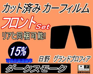 フロント (b) 日野 グランドプロフィア (15%) カット済みカーフィルム スモーク 運転席 助手席 ダークスモーク ダンプ トラック ドア