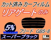 リアウィンド１面のみ (s) フリード GB5-8 (5%) カット済みカーフィルム スーパーブラック スモーク GB5 GB6 GB7 GB8 ホンダ_画像1