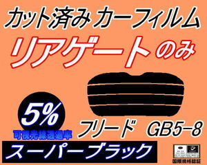  rear Wind 1 surface only (s) Freed GB5-8 (5%) cut car film super black smoked GB5 GB6 GB7 GB8 Honda 