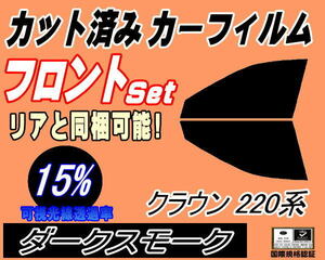 送料無料 フロント (s) クラウン 220系 (15%) カット済みカーフィルム 運転席 助手席 ダークスモーク ARS220 GWS224 AZSH20 AZSH21 S22