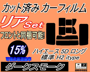 リア (b) ハイエース 5ドア ロング 標準 H2 itype (15%) カット済みカーフィルム ダークスモーク 200系 KDH 201 205 206 TRH トヨタ