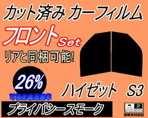 フロント (b) ハイゼット S3 (26%) カット済みカーフィルム 運転席 助手席 プライバシースモーク S320G 320V S330G 330V S321V ダイハツ