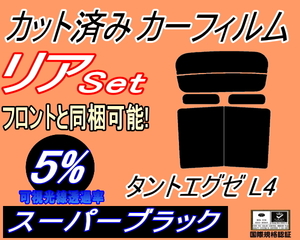 送料無料 リア (b) タントエグゼ L4 (5%) カット済みカーフィルム スーパーブラック スモーク L455S L465S タントカスタムも適合 ダイハツ