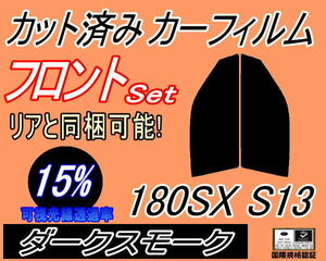 フロント (s) 180SX S13 (15%) カット済みカーフィルム 運転席 助手席 ダークスモーク スモーク RPS13 RS13 KS13 KRPS13 ニッサン