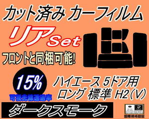 リア (b) ハイエース 5ドア ロング 標準 H2 Vtype (15%) カット済みカーフィルム ダークスモーク 200系 KDH 201 205 206 TRH トヨタ