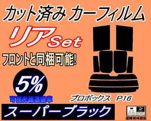 送料無料 リア (s) P16系 プロボックス P16 (5%) カット済みカーフィルム スーパーブラック スモーク NCP160V NCP165V NSP160V トヨタ