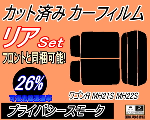 リア (s) 21系 ワゴンR MH21S MH22S (26%) カット済みカーフィルム プライバシースモーク MH21 MH22 スズキ リアセット リヤセット