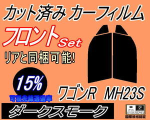 送料無料 フロント (s) 23系 ワゴンR MH23S (15%) カット済みカーフィルム 運転席 助手席 ダークスモーク MH23 スティングレー適合 スズキ