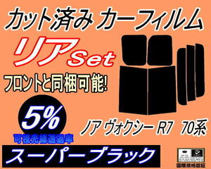 送料無料 リア (b) ノア ヴォクシー R7 70系 (5%) カット済みカーフィルム スーパーブラック ZRR70G ZRR75G ZRR70W ZZR75W ZRR75W ボクシー