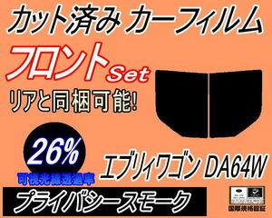 送料無料 フロント (b) エブリィワゴン DA64W (26%) カット済みカーフィルム 運転席 プライバシースモーク エブリーワゴン スズキ