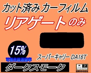 リアウィンド１面のみ (s) スーパー キャリー DA16T (15%) カット済みカーフィルム ダークスモーク キャリィ トラック キャリー