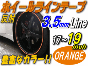 リム 17～19（柿）0.35cm//反射 リムステッカー ホイールラインテープ リムストライプ リムライン 17 18 19インチ対応 オレンジ 1