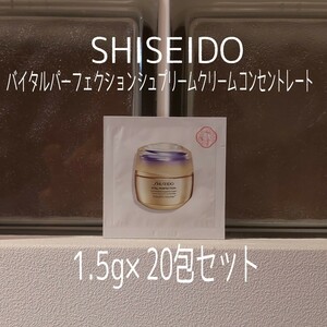 ★SHISEIDO★1.5g×20包セット★バイタルパーフェクションシュプリームクリームコンセントレート★資生堂★VOCE付録★